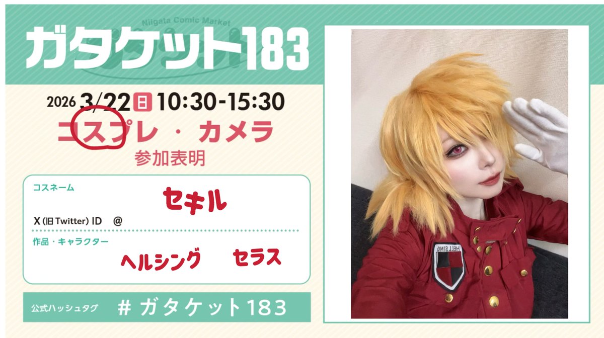 ガタケ、セラスで行きます〜！
よろしくお願いします🫶✨