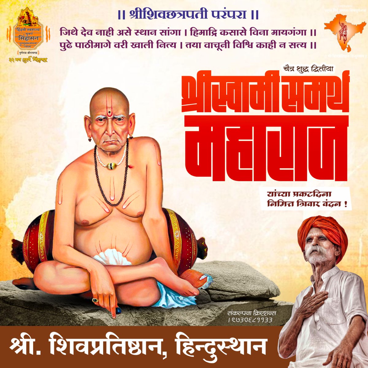 आजच्या दिवशी कर्दळी वनात श्रीस्वामी समर्थ महाराज वारुळातून प्रकट झाले.
निशंक होई रे मना निर्भय होई रे मना ।
प्रचंड स्वामी बळ पाठीशी नित्यं आहे रे ।।
मना अतर्क्य अवधूत हे स्मरणगामी ।
अशक्य ही शक्य करतील स्वामी ।।
#श्रीस्वामी_समर्थ_महाराज यांच्या प्रकट दिना निमित्त त्रिवार वंदन...!