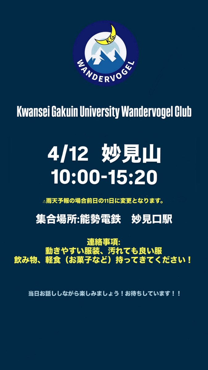 KGWanderVogel's tweet photo. 【新歓登山のお知らせ】

初心者の方も大歓迎です！
先輩がサポートいたしますので、安心してご参加いただけます。

部の雰囲気を知っていただける機会となっております。
ぜひお気軽にご参加ください。

新歓登山への参加をご希望の方は、DMまで。

#春から関学  #春から関学生 #関学新歓 https://t.co/ytFMU6r9B6