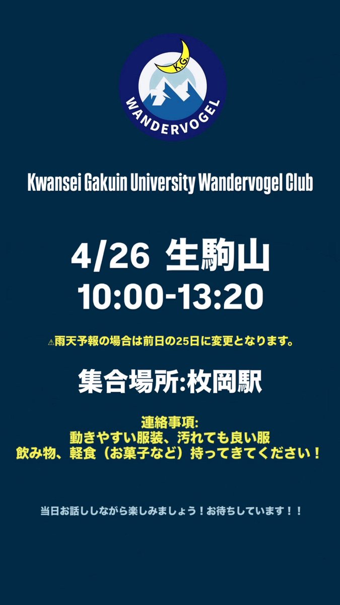 KGWanderVogel's tweet photo. 【新歓登山のお知らせ】

初心者の方も大歓迎です！
先輩がサポートいたしますので、安心してご参加いただけます。

部の雰囲気を知っていただける機会となっております。
ぜひお気軽にご参加ください。

新歓登山への参加をご希望の方は、DMまで。

#春から関学  #春から関学生 #関学新歓 https://t.co/ytFMU6r9B6