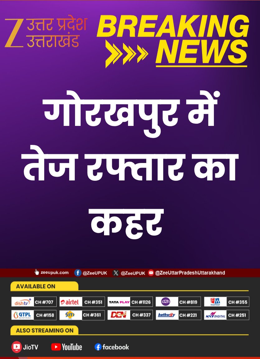 ZEEUPUK's tweet photo. #BreakingNews
▶️गोरखपुर में तेज रफ्तार का कहर
▶️बेकाबू डंपर ने बाइक सवार शिक्षक को रौंदा
▶️हादसे में शिक्षक की दर्दनाक मौत
▶️मौत के बाद फूटा ग्रामीणों का गुस्सा
#GorakhpurNews #RoadAccident #TeacherKilled #HighSpeedCrash #DumpTruckAccident #zeeupuk @gorakhpurpolice https://t.co/ndnwCuHdWE