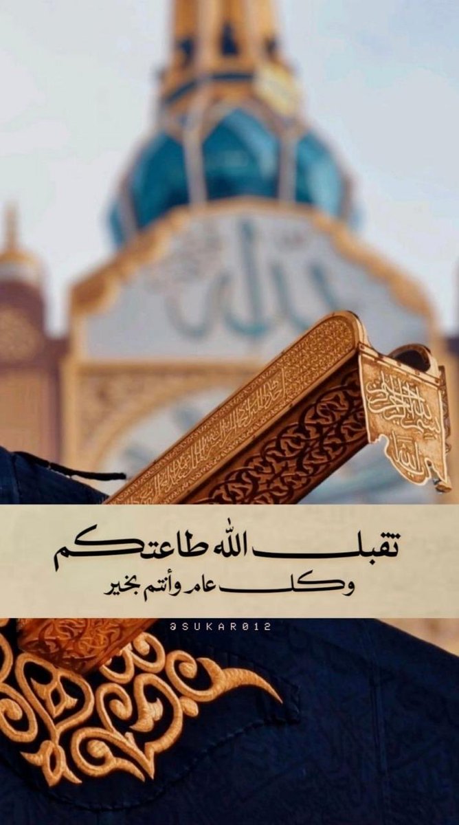 Al_asmi0's tweet photo. #عيد_الفطر_١٤٤٧هـ 
#كل_عام_وأنتم_بخير https://t.co/IdEHTPQVZl