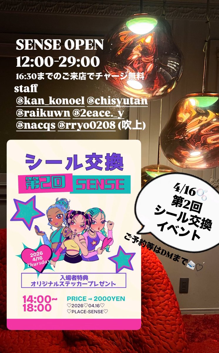 SenseShisha's tweet photo. SENSE OPEN☀️
12:00-29:00
16:30までのご来店でチャージ無料

イベント.ᐟ.ᐟ.ᐟ
4/16 木曜日 第2回シール交換イベント⭐️
前回に引き続き参加者全員にオリジナルステッカープレゼントです⭐️
ご予約等はDMまで📨♡

@sense_konoha @chisyutan @shisha_rym28 @raikuwn https://t.co/VWsb1WfKnn