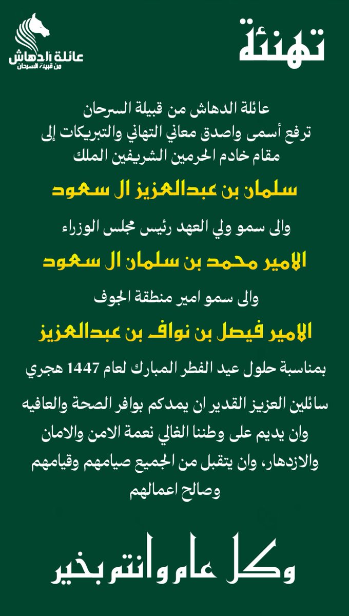 عائلة الدهـاش من السرحـان tweet media