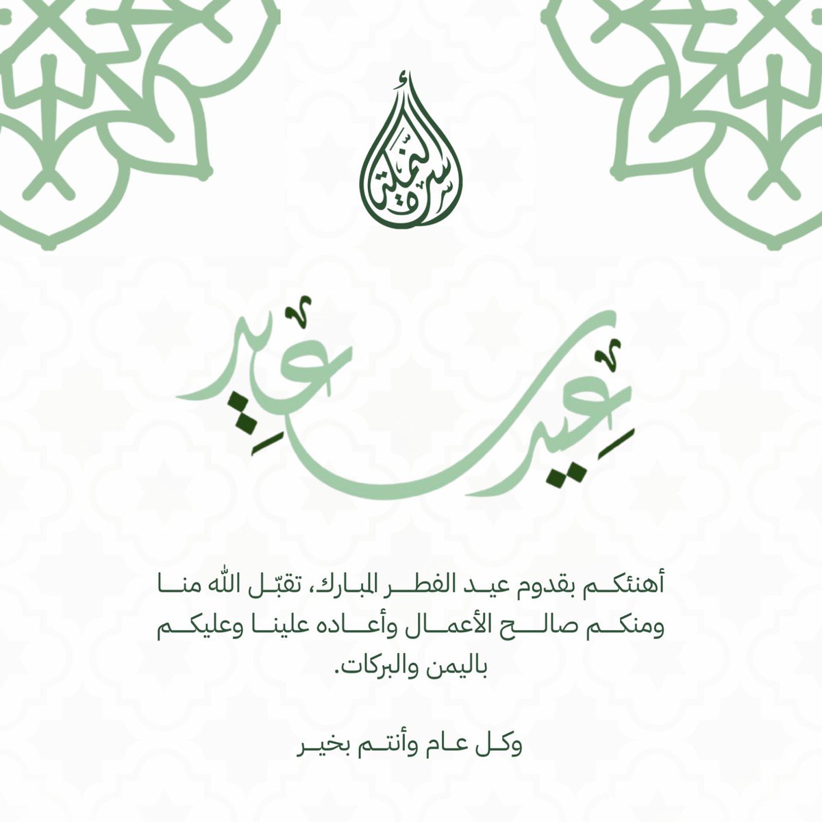 familynamlah's tweet photo. عيدكم مبارك.. 
نسأل الله أن يملأ أيامكم فرحًا، ويعيده عليكم بالخير والرضا،
كل عام وأنتم بخير✨
#عائلة_النملة https://t.co/QuqIhIHr6R
