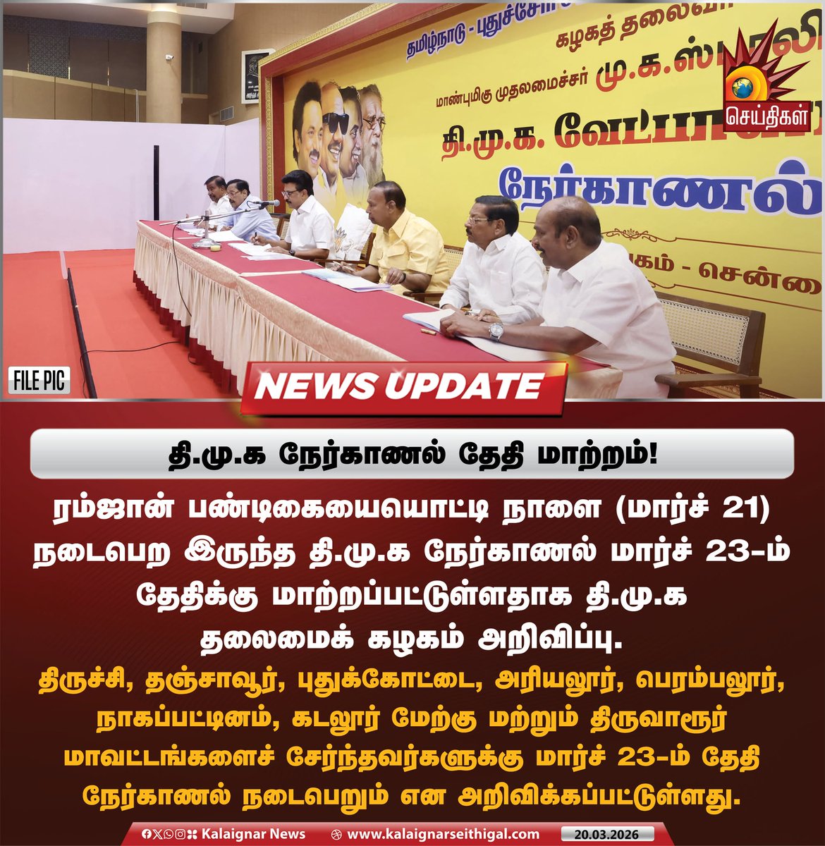 Kalaignarnews's tweet photo. தி.மு.க நேர்காணல் தேதி மாற்றம்!
ரம்ஜான் பண்டிகையையொட்டி நாளை (மார்ச் 21) நடைபெற இருந்த தி.மு.க நேர்காணல் மார்ச் 23ம் தேதிக்கு மாற்றப்பட்டுள்ளதாக தி.மு.க தலைமைக் கழகம் அறி்விப்பு.
#DMK #CandidateInterview #Election2026 #Tamilnadu #KalaignarSeithigal https://t.co/JfQDMZISaJ