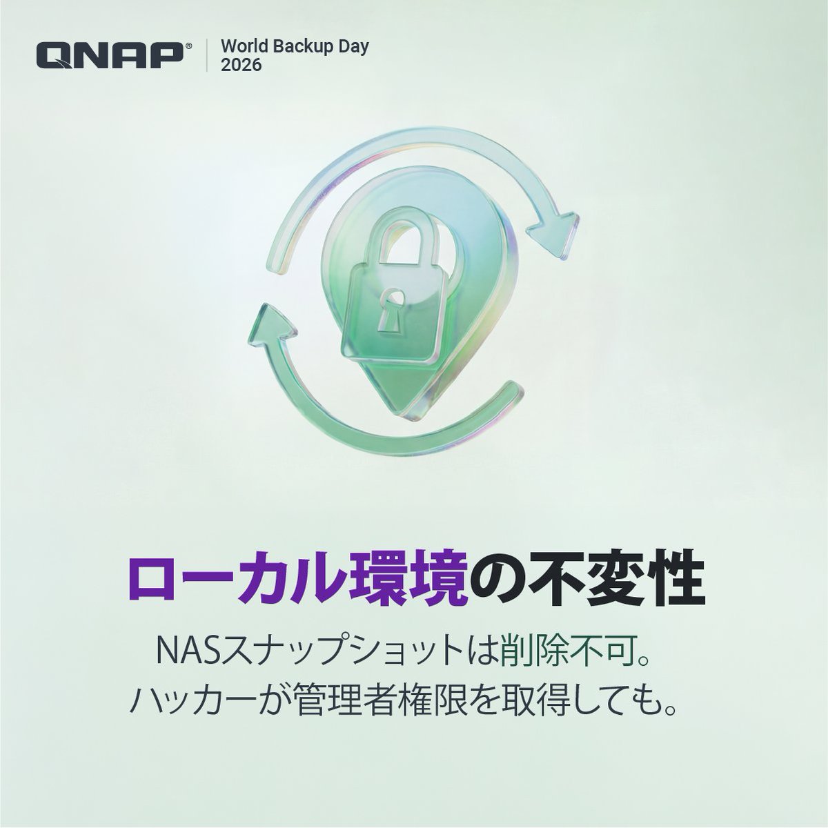 この #WorldBackupDay2026、単なるバックアップにとどまらず、QNAP を使ってデータの二重の安全対策を最高レベルへとアップグレードしましょう 👉 qnap.to/8tql37
