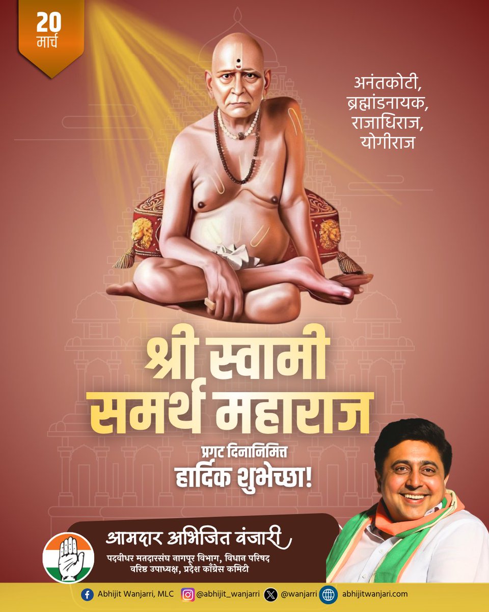 निशंक होई रे मना निर्भय होई रे मना ।
प्रचंड स्वामी बळ पाठीशी नित्यं आहे रे ।।
मना अतर्क्य अवधूत हे स्मरणगामी ।
अशक्य ही शक्य करतील स्वामी ।।

#श्रीस्वामी_समर्थ_महाराज यांच्या प्रकट दिना निमित्त त्रिवार वंदन...!

#swamisamarth