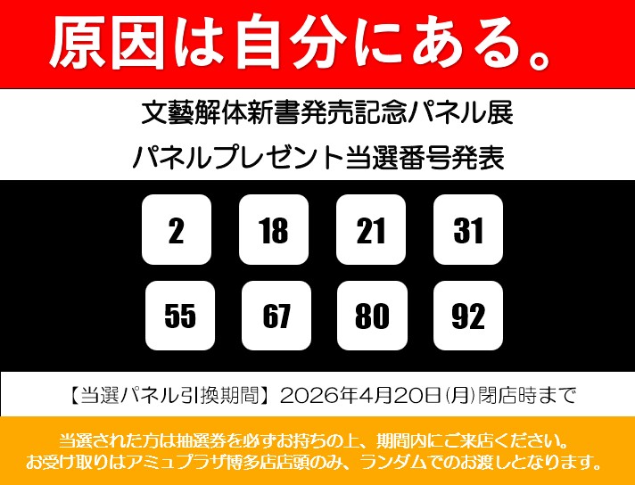 原因は自分にある。】 発売記念 展示パネルプレゼントの当選番号を発表
