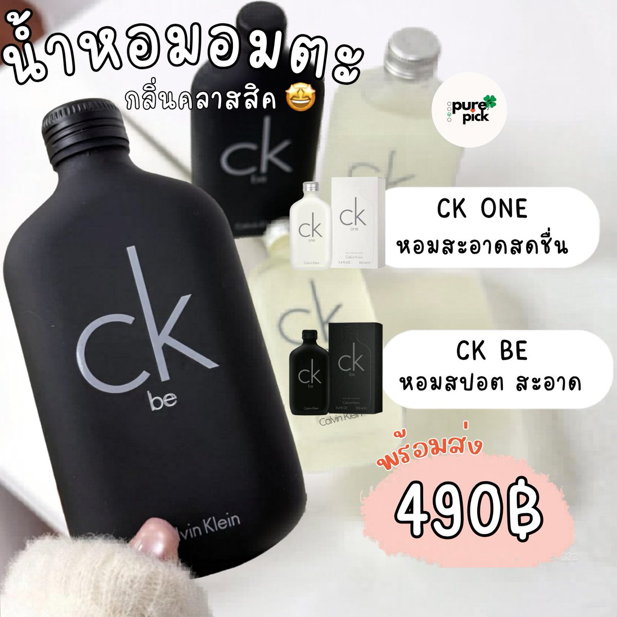 Purepick_'s tweet image. หอมทันสมัย Unisex  ผู้ชาย/ผู้หญิงใช้ได้ ช่วยเพิ่มเสน่ห์  เหมาะกับทุกวันเวลา กลิ่นอ่อนโยน

#CKOne #CKBe #น้ำหอมUnisex #น้ำหอมสปอร์ต #น้ำหอมผู้ชายผู้หญิง #น้ำหอมสดชื่น #ของมันต้องมี