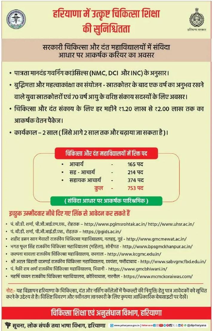 diprogurugram1's tweet image. #Important 
🏥 हरियाणा में उत्कृष्ट चिकित्सा शिक्षा की सुनिश्चितता
सरकारी चिकित्सा एवं दंत महाविद्यालयों में संविदा आधार पर करियर बनाने का सुनहरा अवसर 👇
🔹 योग्यता – NMC, DCI एवं INC के मानकों के अनुसार
🔹 अवसर – स्नातकोत्तर के बाद अनुभव रखने वाले युवा व 70 वर्ष तक के वरिष्ठ