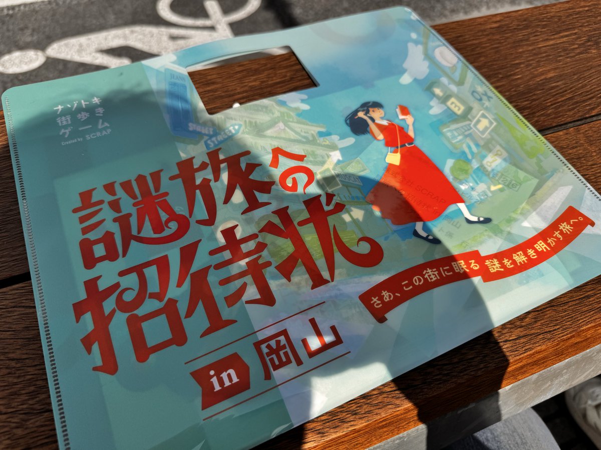 久しぶりに謎解き&amp;健康の為のウォーキング！
#謎旅への招待状in岡山