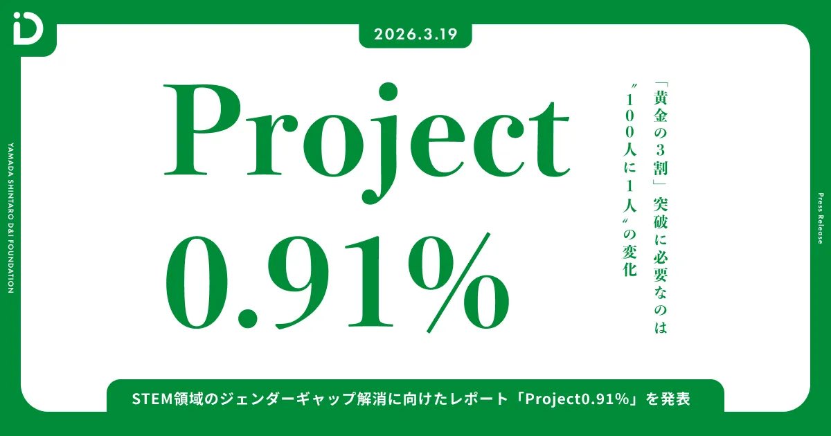 ぜひ3連休に読んでほしい！！

昨日、当財団より「Project0.91%」 - 黄金の3割突破に必要なのは”100人に1人” の変化 - のレポートを発表しました。

ジェンダーギャップ解消について語られる時、ざっくりと「バイアスをなくそう」となりがちです。