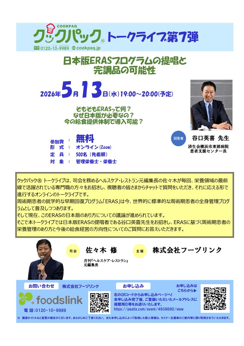 sambrreta's tweet photo. こんにちは。５月13日（水）19時よりクックパックトークライブ第７弾を開催します。今回は谷口英喜先生をお招きし、日本版ERASプログラムと完調品の可能性のテーマでお話いただきます。ぜひ、ご参加ください。
https://t.co/2VeP1sTfO5
#クックパックトークライブ https://t.co/L505avwSwF