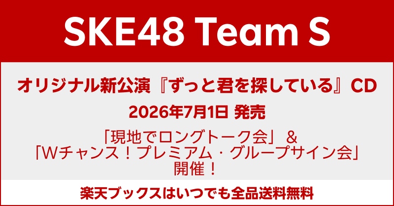 rakutenbooks's tweet photo. ／ 
販売開始📢 
＼
【SKE48 TeamS】
オリジナル新公演『ずっと君を探している』CDリリース記念！
「現地でロングトーク会」＆「Wチャンス！プレミアム・グループサイン会」開催決定！🎉

■開催日程
2026年5月5日（火・祝）・6日（水・振休）

■会場
ポートメッセなごや コンベンションセンター コンベンションホール（名古屋市国際展示場）

■「現地でロングトーク会」参加券
・販売方式：先着販売（無くなり次第終了）
・購入上限：お一人様1会計につき、各部・各メンバー1枚まで（別部であれば同一メンバーも申込可能です）

■Wチャンス「プレミアム・グループサイン会」
・参加方式：オンラインラッキードロー（即時抽選）
・イベント参加券対象商品1枚をご購入いただくごとに1回、
楽天ブックスの専用カート上にて即時で抽選くじを引くことができます。

＜販売期間＞
⏰️[3月20日（金・祝）18:00] ～ [4月12日（日）23:59] まで

詳細はこちら→https://t.co/sxtBb6sfyX

#SKE48 #チームS #ずっと君を探している