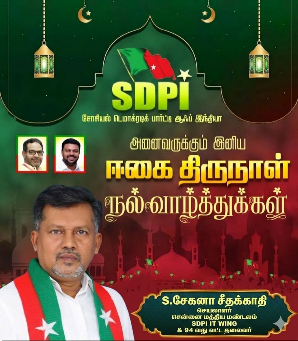 SDPIshehana's tweet photo. இனிய ஈகை திருநாள் நல் வாழ்த்துக்கள் 💚 ❤️ 
#EidMubarak #Eid2026 #EidVibes #BlessedEid #Alhamdulillah #EidJoy #SpreadLove #SDPI https://t.co/4QjQNLR1jZ