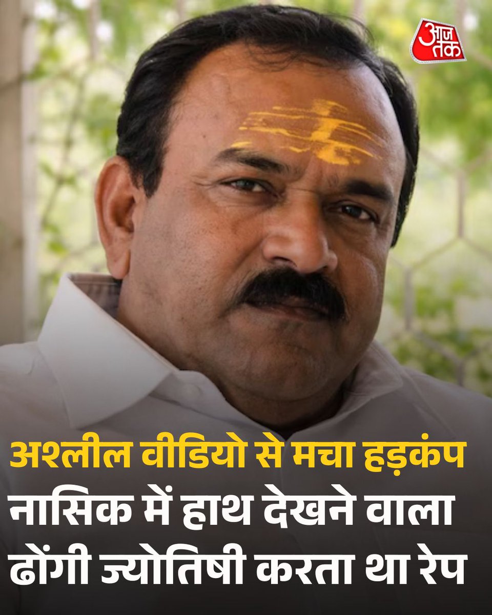 नासिक:  'हाथ' देखने वाला ढोंगी ज्योतिषी करता था रेप, 58 अश्लील वीडियो से मचा हड़कंप

नासिक के स्वयंभू ज्योतिषी अशोक खरात को महिला से दुष्कर्म, ब्लैकमेलिंग और अंधविश्वास फैलाने के आरोप में गिरफ्तार किया गया है. पुलिस ने 58 आपत्तिजनक वीडियो और 200 करोड़ की संपत्ति के दस्तावेज जब्त