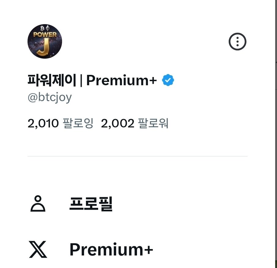 파워제이 | Premium+ tweet media