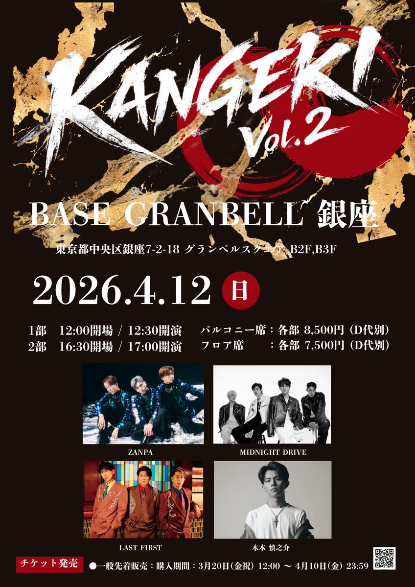 ＼📣本日一般先着販売開始!!／

⚡️KANGEKI Vol.2⚡️
本日より一般先着販売開始いたします!!

出演者には「木本慎之介」さんが出演決定!!
さらにパワーアップしたKANGEKI⚡️
ぜひお楽しみに!!

📌livepocket.jp/e/kangeki0412