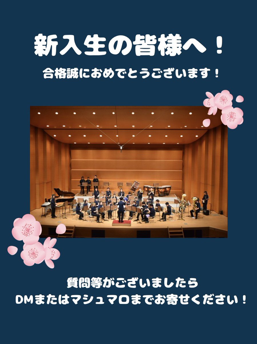 uoh_wind_orch's tweet photo. 新歓生の皆さまへ！🎶
今日は中・後期日程の合格発表日ですね！
兵庫県立大学に合格された皆さん！誠におめでとうございます！
⁡
兵庫県立大学吹奏楽団（工学・理学・環境）です！私たちは現在団員募集中です！一緒に素敵な音楽を奏でませんか？🎶 https://t.co/UuuxBx0Myb