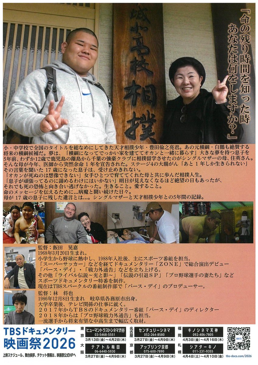 仕事仲間が作りましたドキュメンタリー映画です。未来を担う子どもにある葛藤、そして目標。
是非、スクリーンで観て下さい。
21日（明日）、渋谷で舞台挨拶があるそうです。
#相撲　#力士　#バースデイ　#TBS