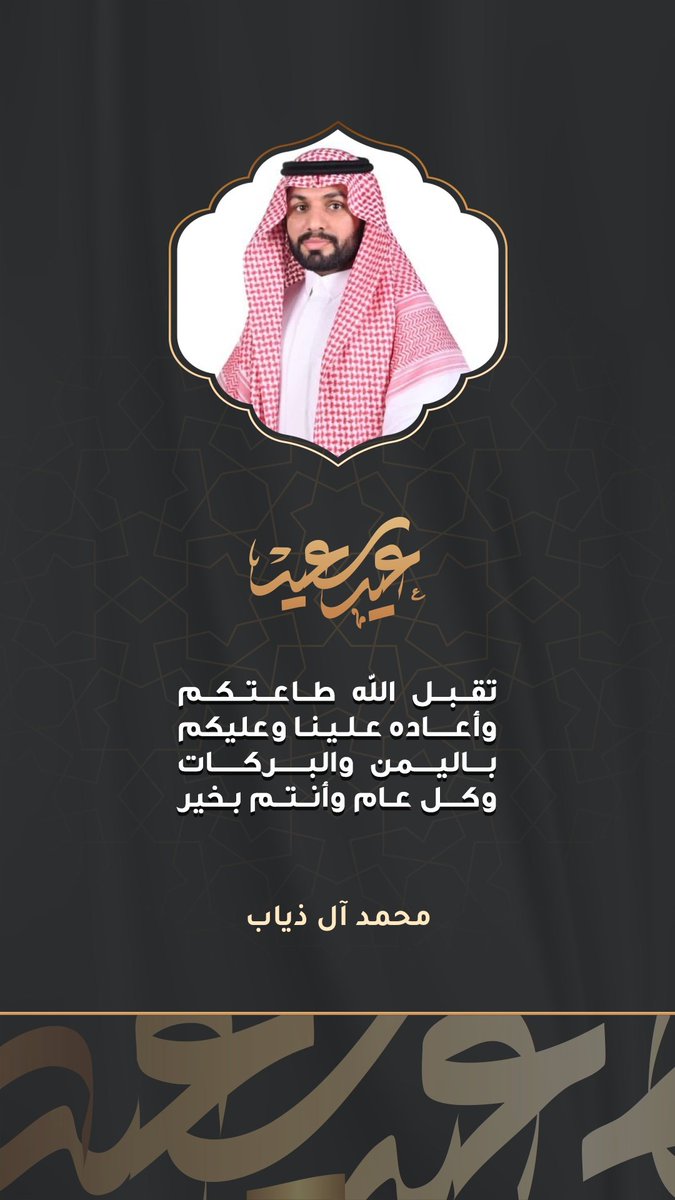 sa123053's tweet photo. بمناسبة حلول #عيد_الفطر_1447هـ  -يسرنا أن نتقدم بخالص التهاني والتبريكات لمقام خادم الحرمين الشريفين الملك سلمان بن عبدالعزيز وولي عهده الأمين محمد بن سلمان، والشعب السعودي الكريم، بحلول عيد الفطر المبارك، أعاده الله علينا وعليكم بالخير والبركات
@Niizalshehri
@AbdullaHoty https://t.co/MDErEH1aP4
