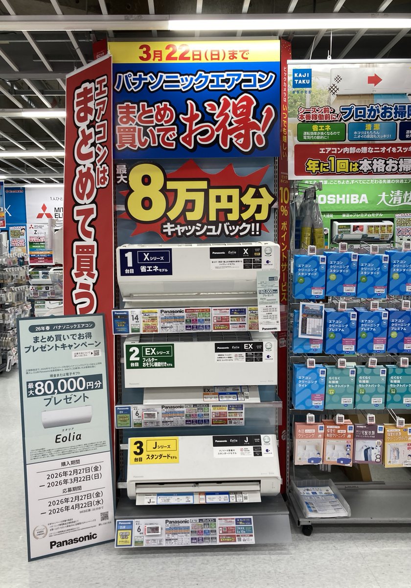 bic_nagoya's tweet image. 3/22（日）まで‼️
#Panasonic エアコン買うなら今✨

Panasonic指定エアコンが
今だけ最大2万円引と大変お買い得🉐

さらに！2026年モデルXシリーズ含む
Panasonicエアコン3台以上ご購入で
最大8万円分の現金または電子ギフトをプレゼント🎁

是非、5階家電コーナーにお越しください🎶