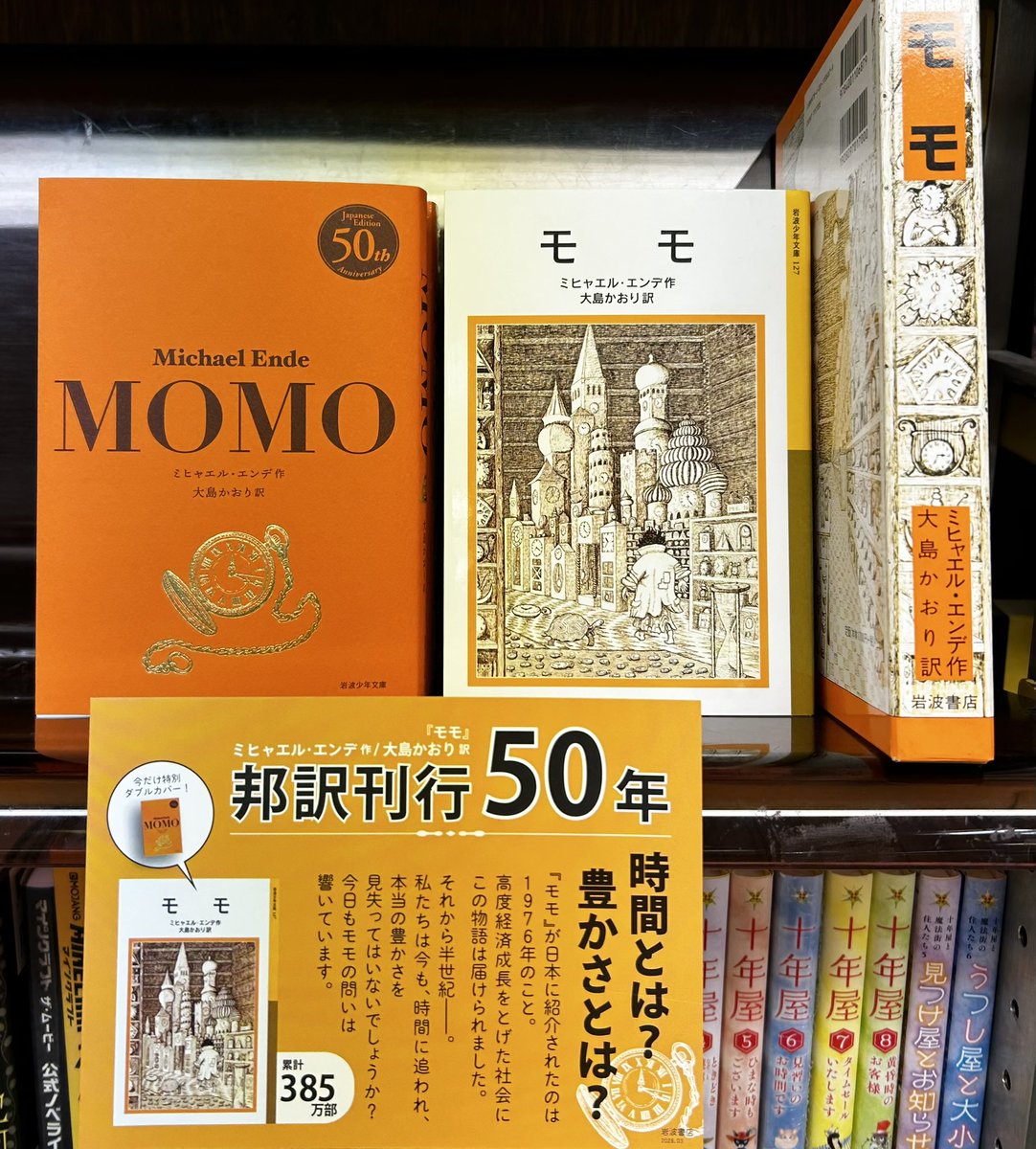 今年は児童書の名作『 #モモ 』が邦訳刊行されてから50周年🎊 それを