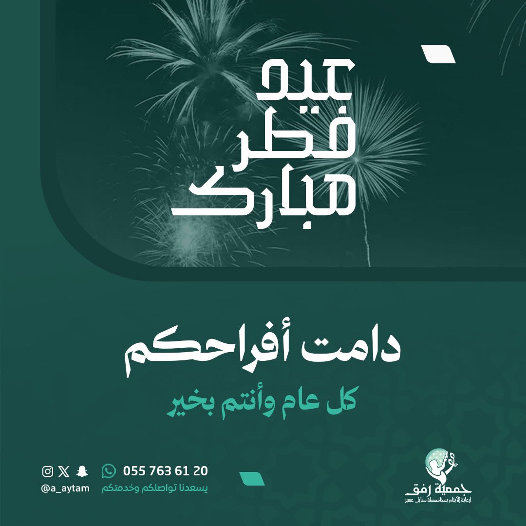جمعية رفق لرعاية الأيتام tweet media