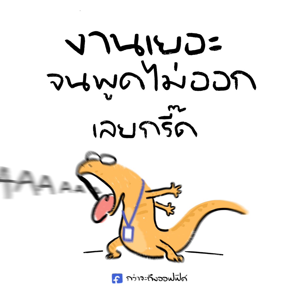 หายใจเข้าพุท หายใจออกAAAAAAAAAAAAA
___________________
Cr. Hoppers
#กว่าจะถึงออฟฟิศ