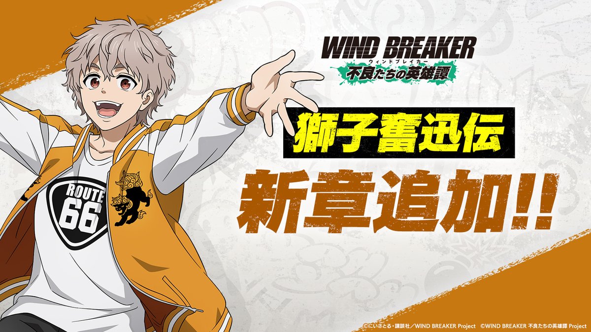 ウィンヒロ『WIND BREAKER 不良たちの英雄譚』公式 tweet media