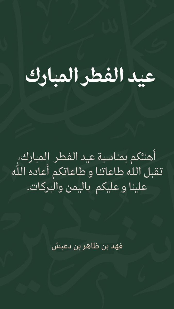 فهد بن دعبش tweet media