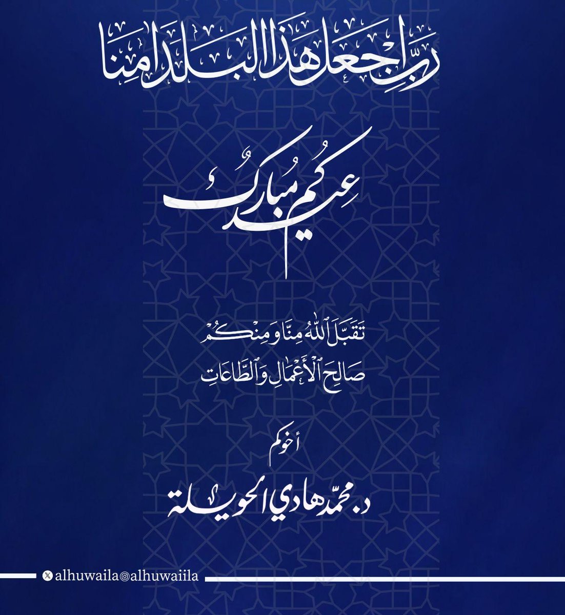 alhuwaila's tweet photo. { ربي اجعل هذا البلد امنا }

عيدكم مبارك، وتقبل الله طاعاتكم، وأعاد الله هذه الأيام المباركة عليكم وعلى من تحبون بالخير واليمن والبركات.

اللهم احفظ الكويت، وأدم عليها نعمة الأمن والأمان، واجعلها دار عزٍ ورخاء، وموطن خيرٍ ونماء، واحفظ أهلها وقيادتها من كل سوء ومكروه https://t.co/2DTMg0Lv2j