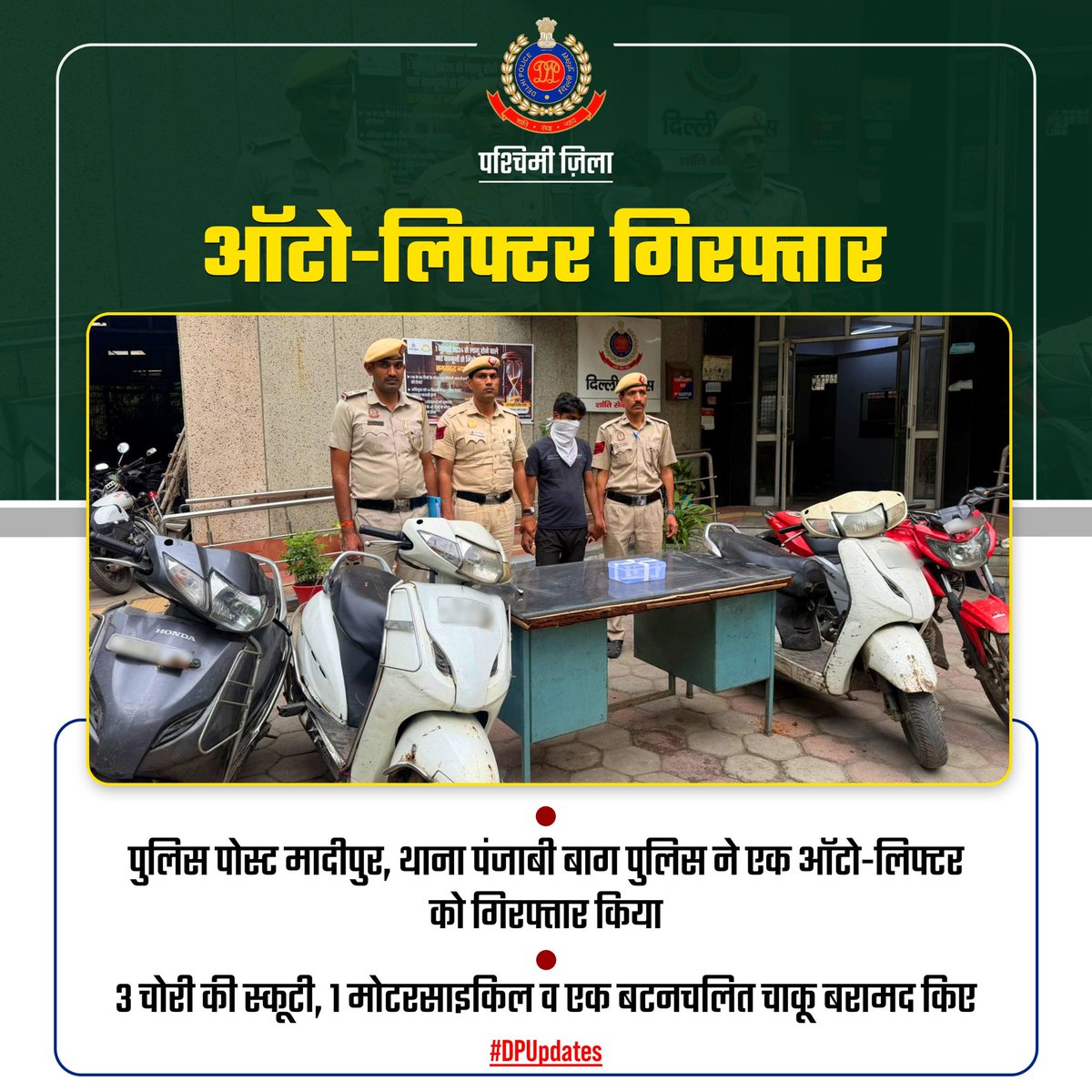 DCPWestDelhi's tweet photo. पश्चिमी ज़िला के पुलिस पोस्ट मादीपुर, थाना पंजाबी बाग पुलिस ने सीसीटीवी व गुप्त सूचना के आधार पर आरोपी को गिरफ्तार कर 3 स्कूटी, 1 मोटरसाइकिल व चाकू बरामद किए।

#DPUpdates
#HelloPoliceStation
#HelloDelhi Police https://t.co/SYEwqju7pF