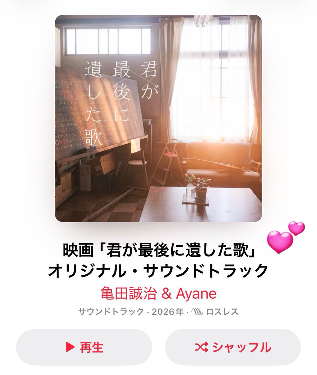 ほんとに良すぎてずっとリピってるㅠㅠ🎶
個人的に｢君と見つけた歌｣と｢Wings｣がお気に入り( T꒳​T)💘💘セカコイの時もだけど亀田さんに頭上がりません🥲
 #君が最後に遺した歌 #映画君歌