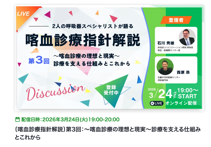 nesterBAE's tweet photo. 連休明け3/24(火)、Antaa喀血診療指針Webinar第3回（最終回）を配信します！📺

今回は「最先端BAEもやれる呼吸器専門医」西原昂先生が登壇。私のような“喀血バカ”とは違う視点で語っていただきます🔥

👇詳細こちら
https://t.co/yDiQGQHm9o

#Antaa #喀血 #気管支動脈塞栓術 #BAE #m3 #エムスリー https://t.co/wIaZe1JyuK