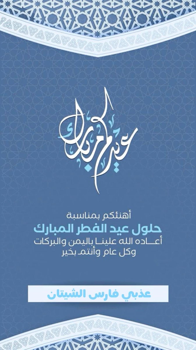 عذبي فارس الشيتان tweet media