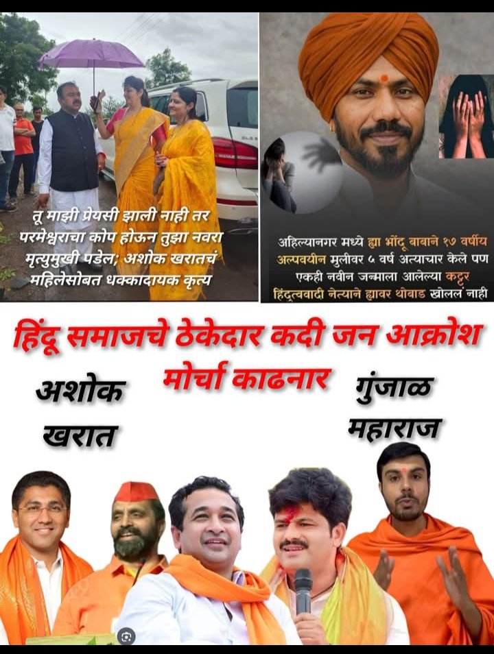 मुस्लिम मुलाने हिंदू मुलीशी विवाह केल्याबद्दल मोर्चा काढणारे पडळकर आणि आणखीन कोणी तथाकथित हिंदू नेते आता मुग गळून गप बसणार आहेत का?  ते  मोर्चा काढणार का आता या भोंदू बाबा विरुद्ध?? <a href="/NiteshNRane/">Nitesh Rane</a> <a href="/GopichandP007/">Gopichand Padalkar Fan</a> <a href="/Pankajamunde/">Pankaja Gopinath Munde</a> <a href="/GopichandPadal1/">Gopichand Padalkar</a> <a href="/BJP4Maharashtra/">भाजपा महाराष्ट्र</a>