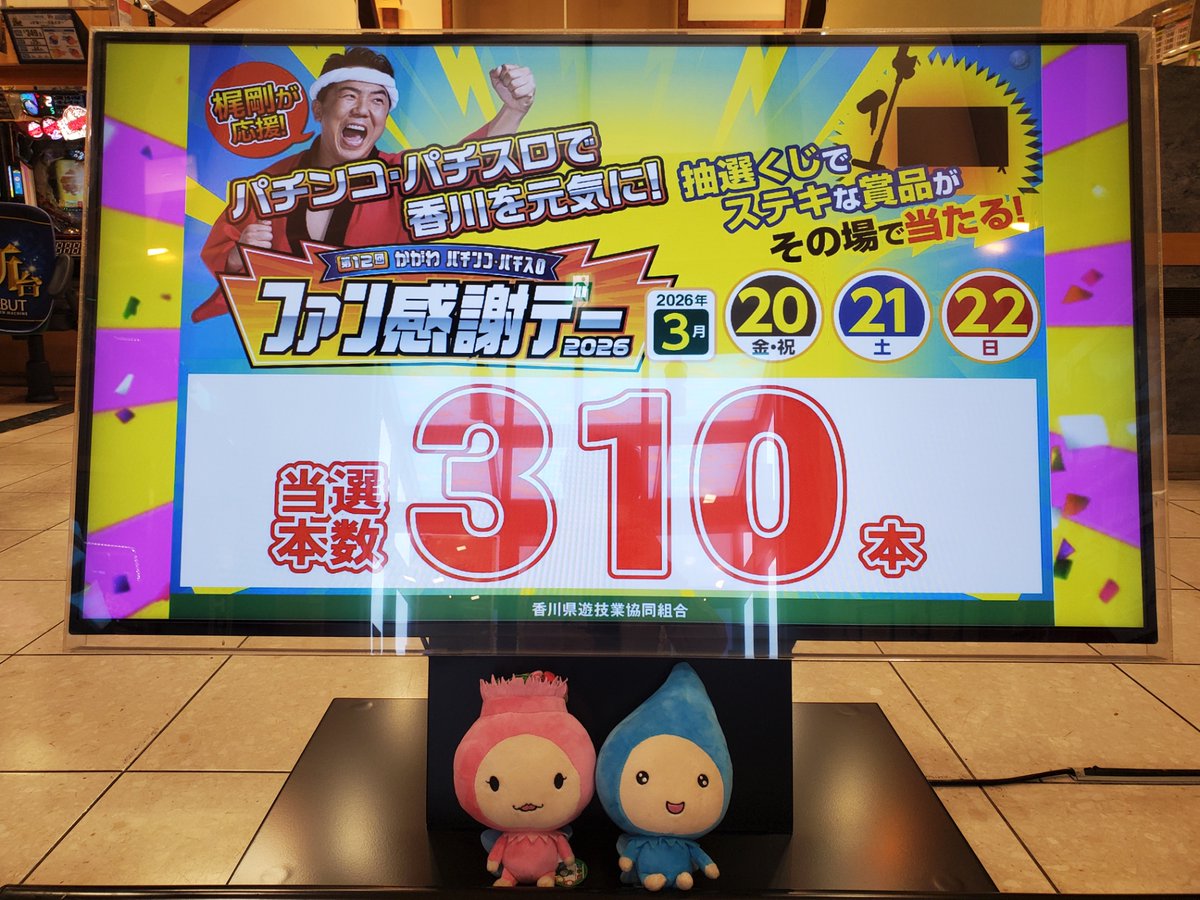 ダイナム観音寺店 ~ Since.2002.12.2 ~ tweet media