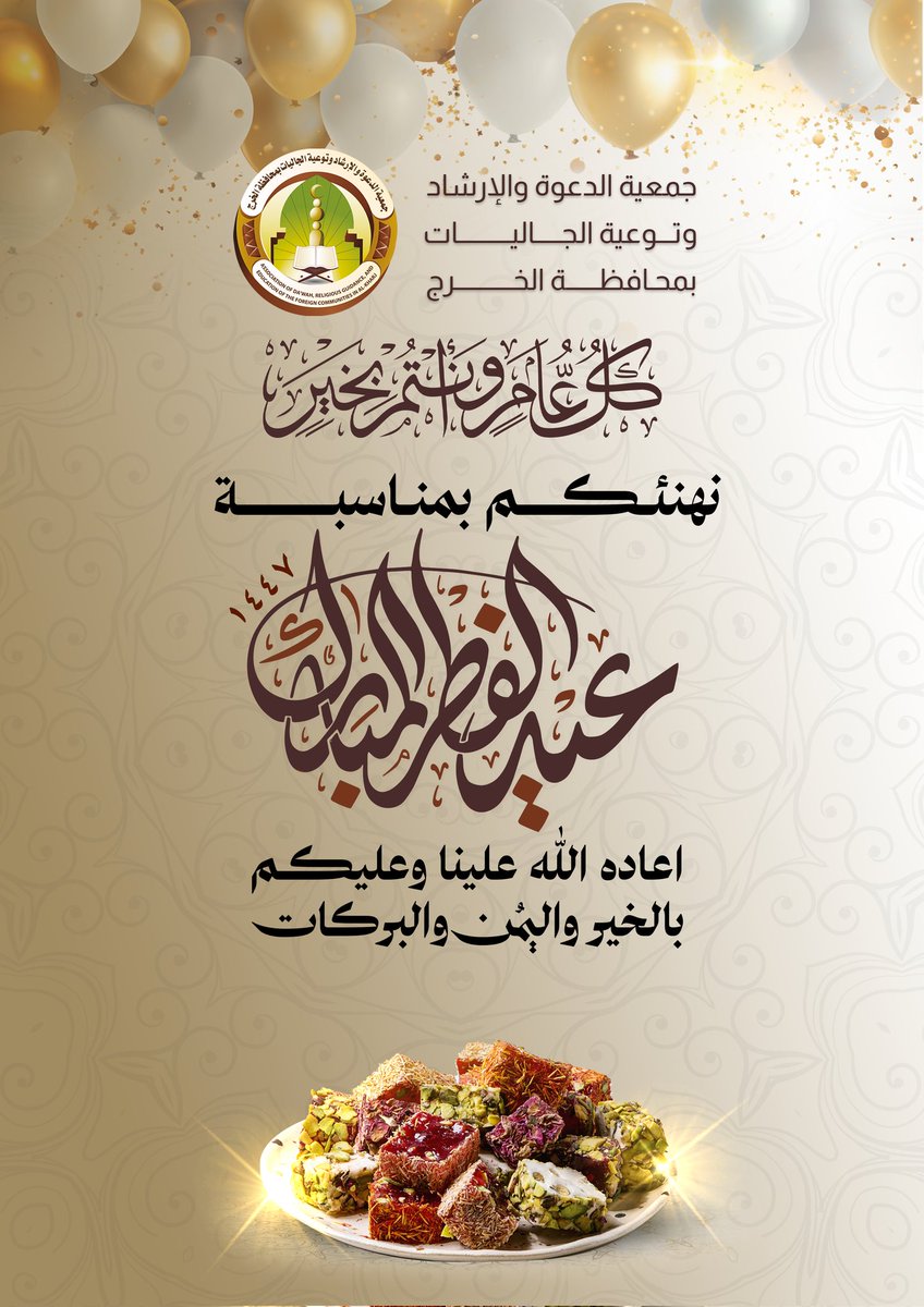 #عيد_الفطر_١٤٤٧هـ
#الخرج
#جمعية_الدعوة_بالخرج