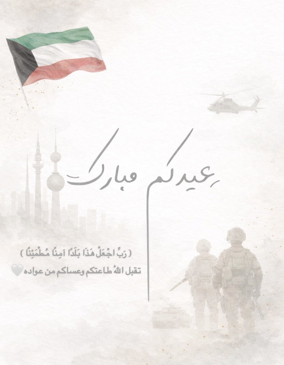 RounaAl's tweet photo. #عيد_الفطر_١٤٤٧ه #جيش_الكويت https://t.co/8F0LDFFyAy