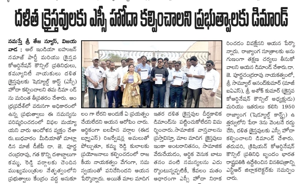 JPR_Sainyam's tweet photo. దళిత క్రైస్తవులకు ఎస్సీ హోదా కల్పించాలని ప్రభుత్వాలకు డిమాండ్|Dr.J.Purnachandra Rao,IPS(Retd)AIBSP National Coordinator https://t.co/uFqaHpbQ5x