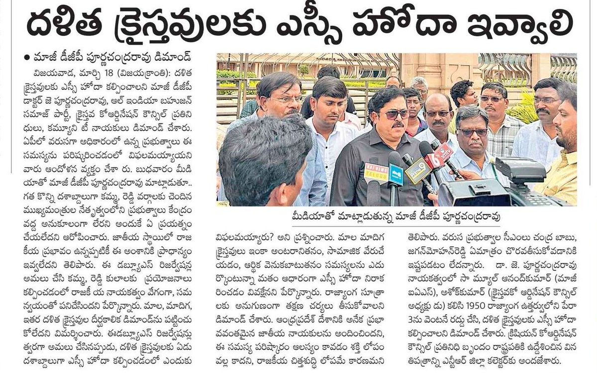 JPR_Sainyam's tweet photo. దళిత క్రైస్తవులకు ఎస్సీ హోదా కల్పించాలని ప్రభుత్వాలకు డిమాండ్|Dr.J.Purnachandra Rao,IPS(Retd)AIBSP National Coordinator https://t.co/uFqaHpbQ5x
