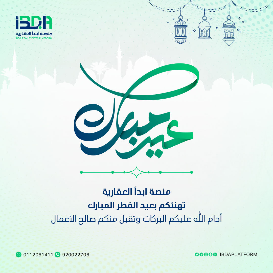 ibdaplatform's tweet photo. 🌙✨ منصة ابدأ العقارية ✨🏢

تهنئكم بعيد الفطر المبارك 🎊🎉

أدام الله عليكم البركات وتقبل منكم صالح الأعمال 🤲📿

#عيد_سعيد #عيد_الفطر_المبارك  🌟🏠 https://t.co/XqP9nRhvGo
