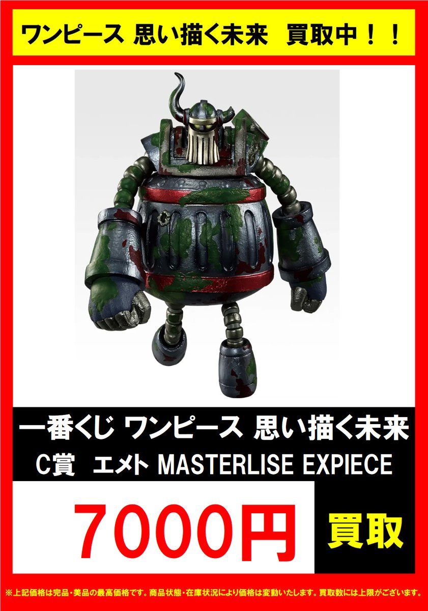 新作買取情報】 一番くじ ワンピース 思い描く未来 買取表作成しました