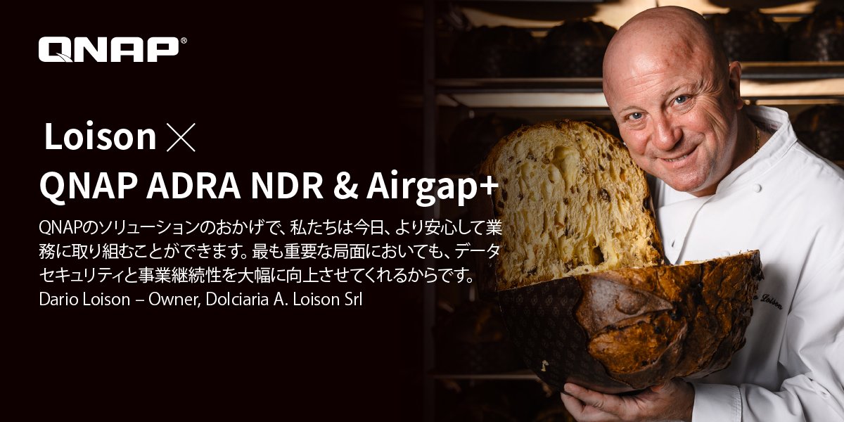 世界的なイタリアのパティスリー Loison は、高まるサイバー脅威に対抗するため、「ADRA NDR」によるプロアクティブなネットワーク監視と、「Airgap+」による隔離された安全なバックアップを統合することで、秘伝のレシピや生産データを保護しています。

🇮🇹 事例を読む：qnap.to/8ubq7d