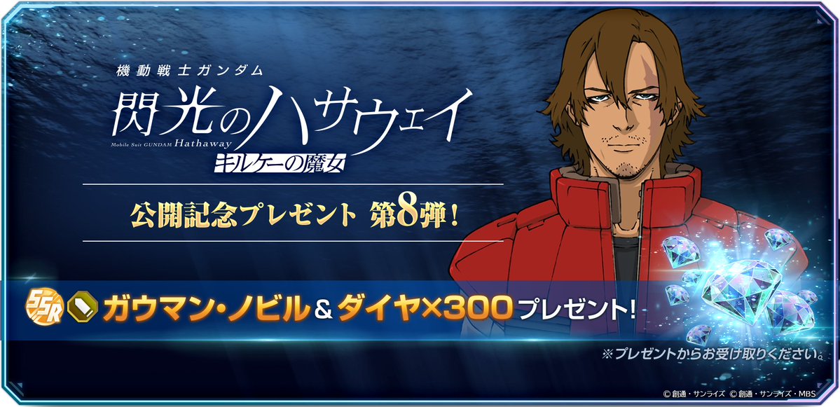 ◤━━━━━━
SDガンダム #ジージェネエターナル
「機動戦士ガンダム 閃光のハサウェイ キルケーの魔女」
公開記念9週連続プレゼント第8弾！[SSR]ガウマン・ノビル &amp; ダイヤ×300プレゼント！
━━━━━━━◢

▼プレゼント期間
3/20 12:00 〜 5/31 23:59

▼注意事項