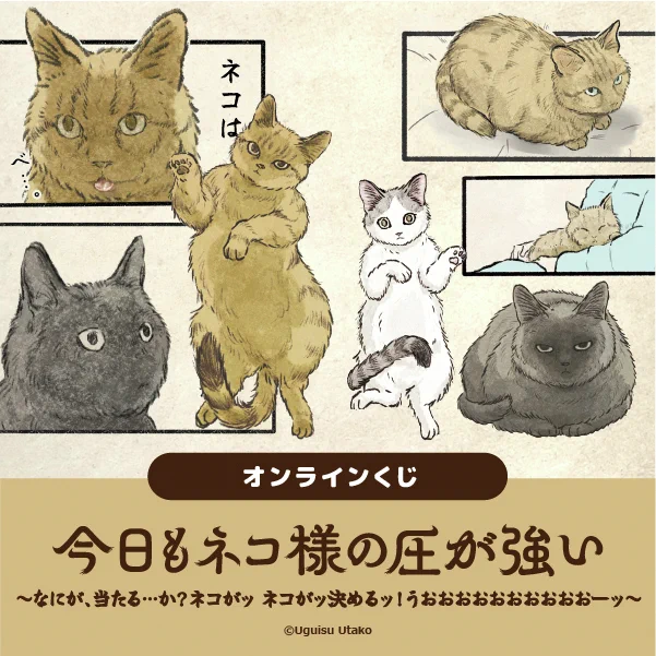 <マルイ通販>
今日もネコ様の圧が強いオンラインくじ🐈
～なにが、当たる…か?ネコがッ ネコがッ決めるッ!うおおおおおおおおおおーッ～

今回はちょっとだけデレの要素も交えた
ここでしか手に入らないオリジナルグッズが登場💥💥

【4/5(日)23:59まで】

詳細はこちら🐾https://t.co/MCK2fbj0Ax 