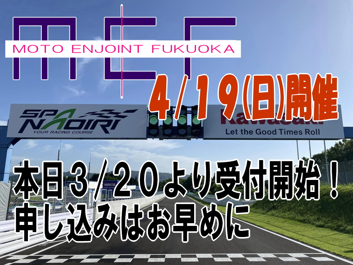 MEF20231007's tweet photo. 今日から４/１９開催走行会の受付を開始します！
各ショップより申し込みください。

＃プロヘッドモーターファクトリー
＃宮田輪業
＃RFSブラウズ
＃ＦＲＥＥＤＯＭ

走行会の概要は下記サイトをご覧ください。
https://t.co/jSAvTUSGic

参加申し込みお待ちしてます。 https://t.co/2AeVXgY6wy