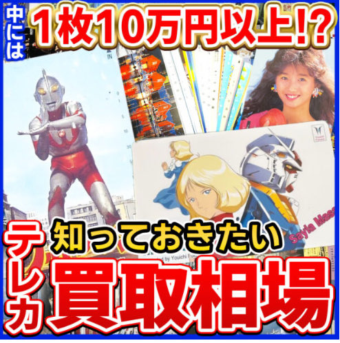 telecanet's tweet photo. テレホンカードの収集や売買に関するコラムを開始します。参考になれば幸いです。#テレカ #テレホンカード

『テレホンカードの買取相場はいくら？図柄・状態別の価格と高く売るコツを解説』
https://t.co/aH0RQ8XRIm https://t.co/r5vE2VfHbJ